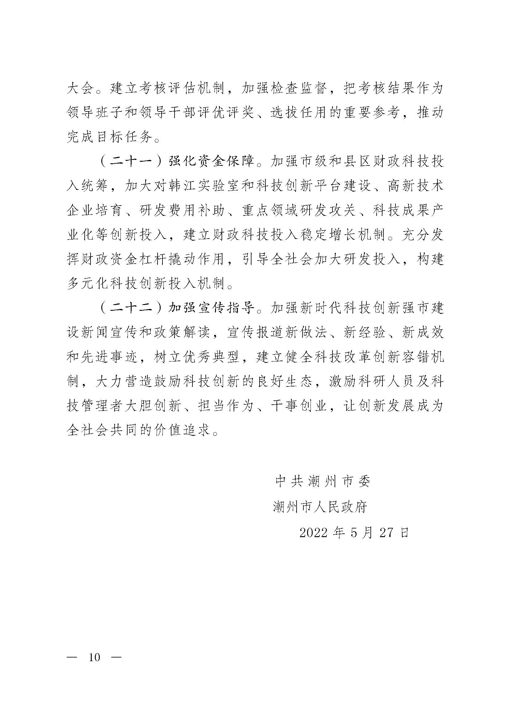 潮委字6號(hào)中共潮州市委  潮州市人民政府關(guān)于加快新時(shí)代科技創(chuàng)新強(qiáng)市建設(shè)的意見(jiàn)_頁(yè)面_01.jpg